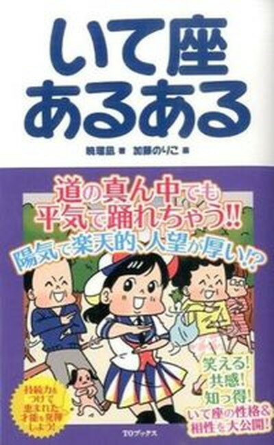 【中古】いて座あるある /TOブックス/暁瑠凪（単行本（ソフトカバー））