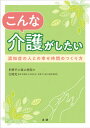 【中古】こんな介護がしたい 認知症の人との幸せ時間のつくり方 /法研/吉岡充（単行本）