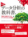 【中古】実践データ分析の教科書 現場で即戦力になるデータサイエンスの勘所 /リックテレコム/日立製作所(単行本(ソフトカバー))