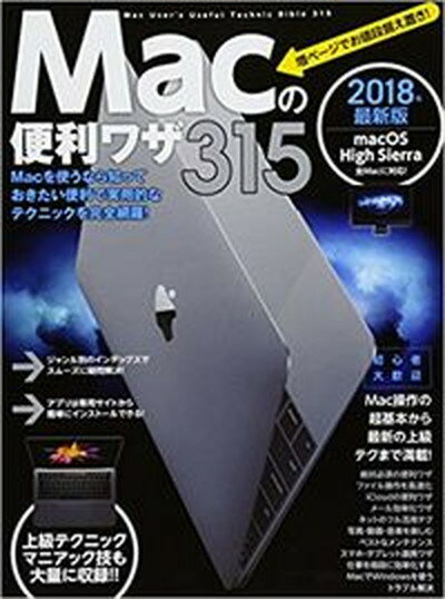 【中古】Macの便利ワザ315 Macの快適な使い方がこの1冊で完璧にわかる！/スタンダ-ズ（大型本）
