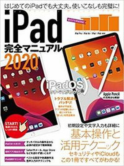 【中古】iPad完全マニュアル 2020 /スタンダ-ズ（ムック）