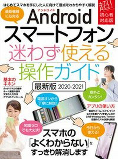 【中古】Androidスマートフォン迷わず使える操作ガイド 2020-2021 最新版/スタンダ-ズ（ムック）