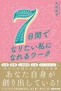 【中古】7日間でなりたい私になれるワーク /あさ出版/大石洋子(単行本(ソフトカバー))