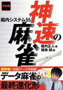 令和版神速の麻雀 堀内システム55 /三才ブックス/堀内正人（単行本（ソフトカバー））