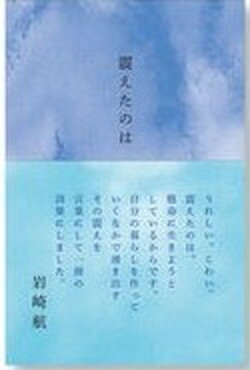 【中古】震えたのは /ナナロク社/岩崎航（単行本）