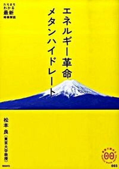 【中古】エネルギ-革命メタンハイドレ-ト /飛鳥新社/松本良（単行本（ソフトカバー））