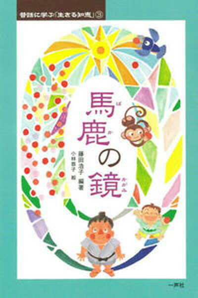 【中古】昔話に学ぶ「生きる知恵」 3 /一声社/藤田浩子（単行本）