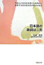 【中古】日本語の助詞は二列 外国人に日本語を教える現場から提案する日本語文法の /創拓社出版/江副隆秀（単行本）