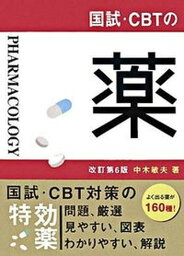 【中古】国試・CBTの薬 改訂第6版/医学教育出版社/中木敏夫（単行本）