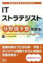 【中古】ITストラテジスト分野別予想問題集 情報処理技術者試験対策書 /アイテック/アイテック（単行本）