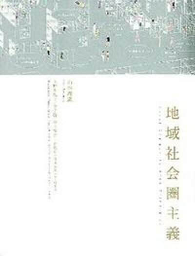 ◆◆◆カバーに汚れがあります。迅速・丁寧な発送を心がけております。【毎日発送】 商品状態 著者名 山本理顕、上野千鶴子（社会学） 出版社名 LIXIL出版 発売日 2012年01月 ISBN 9784872751734