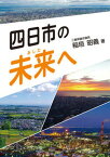 【中古】四日市の未来へ /イマジン出版/稲垣昭義（単行本）