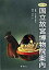 【中古】国立故宮博物院案内 /郁朋社/清水仁(単行本(ソフトカバー)) 1,544円