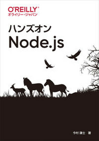 【中古】ハンズオンNode．js /オライリ-・ジャパン/今村謙士（単行本（ソフトカバー））