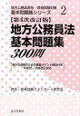 【中古】地方公務員法基本問題集300問 確かな理解のための重要ポイント解説付き 第4次改訂版/公人の友社/昇任昇格試験スタンダ-ド研究会(単行本)