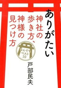 【中古】ありがたい神社の歩き方、神様の見つけ方 なんでもベスト10 /芸術新聞社/戸部民夫（単行本（ソフトカバー））