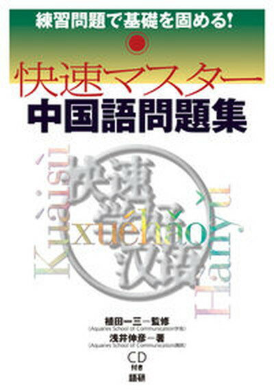 【中古】快速マスタ-中国語問題集 練習問題で基礎を固める！ /語研/浅井伸彦（単行本）