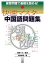 【中古】快速マスタ-中国語問題集 練習問題で基礎を固める! /語研/浅井伸彦(単行本)