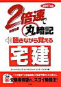 【中古】2倍速で丸暗記聴きながら覚える宅建 時短効果 2007年版 /きこ書房/ス-パ-リスニング・インスティテュ-ト・(単行本)