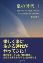 【中古】皇の時代 1 /しあわせ村/春名律子(単行本)