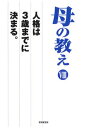 【中古】母の教え 8 /財界研究所/『財界』編集部(単行本)