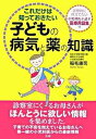 【中古】これだけは知っておきたい子どもの病気と薬の知識 /法研/稲毛康司（単行本）