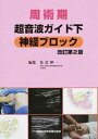 【中古】周術期超音波ガイド下神経ブロック 改訂第2版/真興交易医書出版部/佐倉伸一(単行本)
