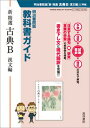 【中古】新精選古典B漢文編 明治書院版教科書ガイド 教科書番号古B 346 /真珠書院/真珠書院編集部（単行本）