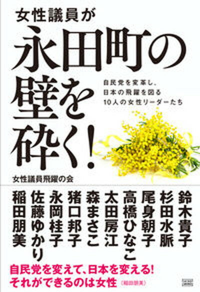 【中古】女性議員が永田町の壁を砕く！ 自民党を変革し 日本の飛躍を図る10人の女性リーダ /成甲書房/女性議員飛躍の会（単行本（ソフトカバー））