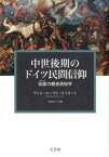 【中古】中世後期のドイツ民間信仰 伝説の歴史民俗学 /三元社（文京区）/ヴィル・エ-リヒ・ポイカ-ト（単行本）