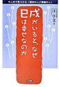 【中古】戌がいると、なぜ巳は幸せなのか 十二支で見つける、「運命の人」「悪縁の人」 /三五館/汪学文(単行本)