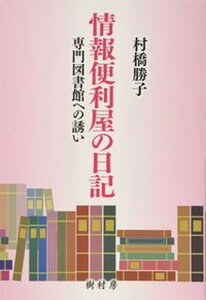 【中古】情報便利屋の日記 専門図書館への誘い /樹村房/村橋勝子(単行本(ソフトカバー))
