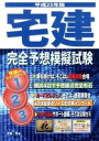 【中古】宅建完全予想模擬試験 平成25年版/佐久書房/大場茂（単行本）