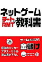 【中古】ネットゲ-ムチ-トRMTの教科書 /デ-タハウス/アリス・リデル(単行本)