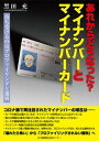 【中古】あれからどうなった？マイナンバーとマイナンバーカード 待ち受けるのはプロファイリングと選別 /日本機関紙出版センタ-/黒田充（単行本（ソフトカバー））