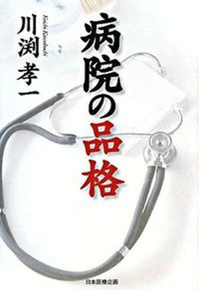 ◆◆◆非常にきれいな状態です。中古商品のため使用感等ある場合がございますが、品質には十分注意して発送いたします。 【毎日発送】 商品状態 著者名 川淵孝一 出版社名 日本医療企画 発売日 2008年03月12日 ISBN 9784890417926