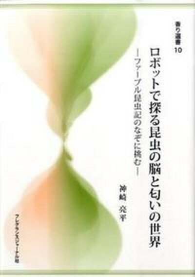 楽天VALUE BOOKS【中古】ロボットで探る昆虫の脳と匂いの世界 ファ-ブル昆虫記のなぞに挑む /フレグランスジャ-ナル社/神崎亮平（単行本）