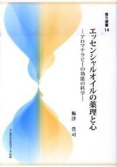 楽天VALUE BOOKS【中古】エッセンシャルオイルの薬理と心 アロマテラピ-の効能の科学 /フレグランスジャ-ナル社/梅津豊司（単行本）