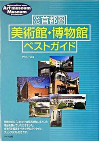 【中古】首都圏美術館・博物館ベストガイド ’04〜’05 /メイツ出版/アミュ-ズ（2002）（単行本）