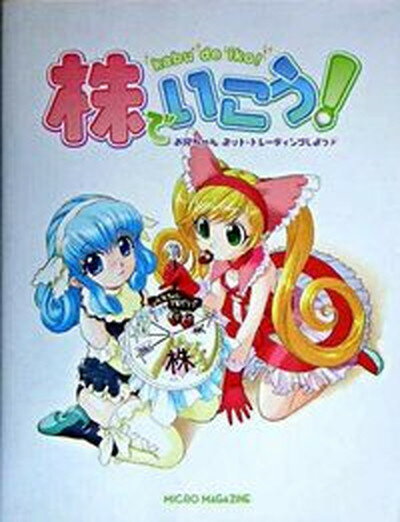 【中古】株でいこう！ お兄ちゃんネット・トレ-ディングしよっ /マイクロマガジン社/株でいこう！製作委員会（単行本）