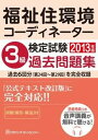 【中古】福祉住環境コ-ディネ-タ-検定試験3級過去問題集 2013年版/ハウジングエ-ジェンシ-/HIPS合格対策プロジェクト（単行本）