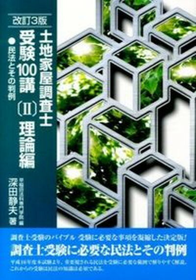 楽天市場】土地家屋調査士受験100講 理論の通販 楽天市場】土地家屋調査士受験100講 理論の通販