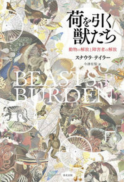 【中古】荷を引く獣たち 動物の解放と障害者の解放 /洛北出版/スナウラ・テイラー（単行本）