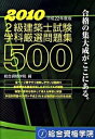 【中古】2級建築士試験学科厳選問題集500 平成22年度版 /総合資格/総合資格学院(単行本)