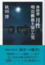 【中古】海防僧月性 明治維新を展いた男 /人文書館/秋田博(単行本)