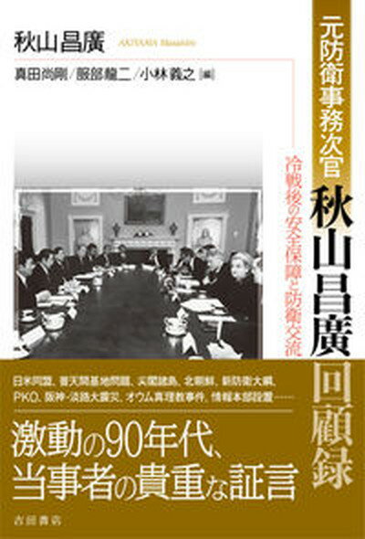 【中古】元防衛事務次官秋山昌廣回顧録 冷戦後の安全保障と防衛交流 /吉田書店/秋山昌廣（単行本）