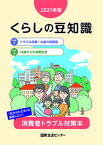 【中古】くらしの豆知識 2021年版 /国民生活センタ-/国民生活センター（単行本）