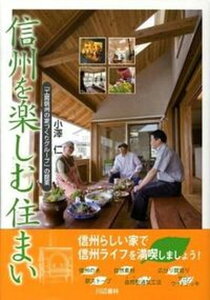 【中古】信州を楽しむ住まい 「工房信州の家づくりグル-プ」の提案/川辺書林/小澤仁(単行本)