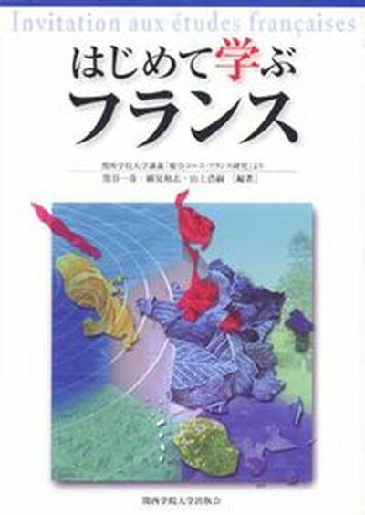 【中古】はじめて学ぶフランス 関西学院大学講義「総合コ-ス・フランス研究」より /関西学院大学出版会/関谷一彦（単行本）