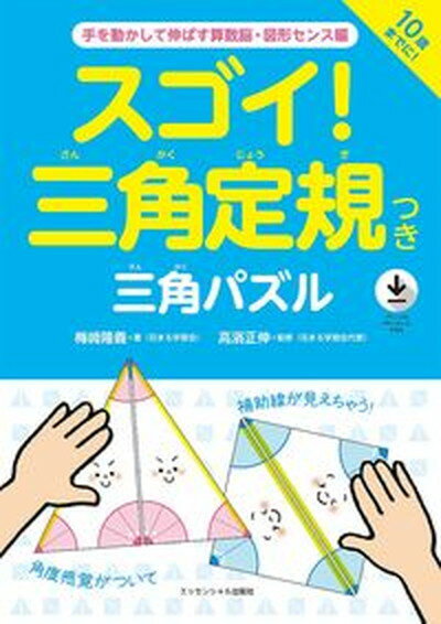 【中古】スゴイ！三角定規つき三角パズル 手を動かして伸ばす算数脳・図形センス編 /エッセンシャル出版社/梅〓隆義（単行本（ソフトカバー））